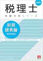 さやえんどう2025年税理士　大原　固定資産税　4冊セット 税理士 固定資産税 理論サブノート 2025年 (税理士受験対策